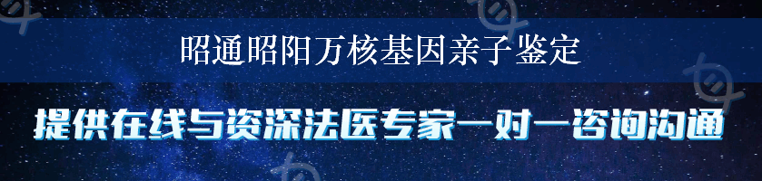 昭通昭阳万核基因亲子鉴定